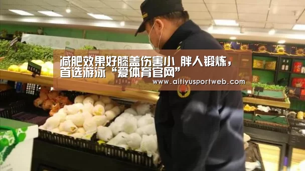 减肥效果好膝盖伤害小 胖人锻炼,首选游泳“爱体育官网”(图3) 爱体育