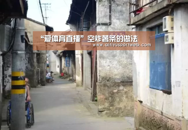 “爱体育直播”空炸薯条的做法(图1) 爱体育