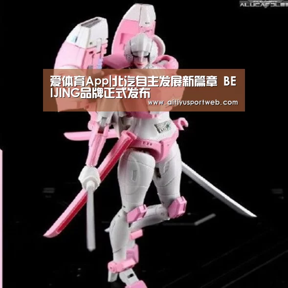 爱体育App|北汽自主发展新篇章 BEIJING品牌正式发布(图3) 爱体育官网