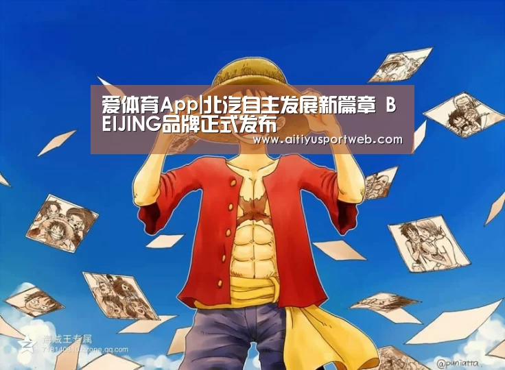 爱体育App|北汽自主发展新篇章 BEIJING品牌正式发布(图1) 爱体育直播