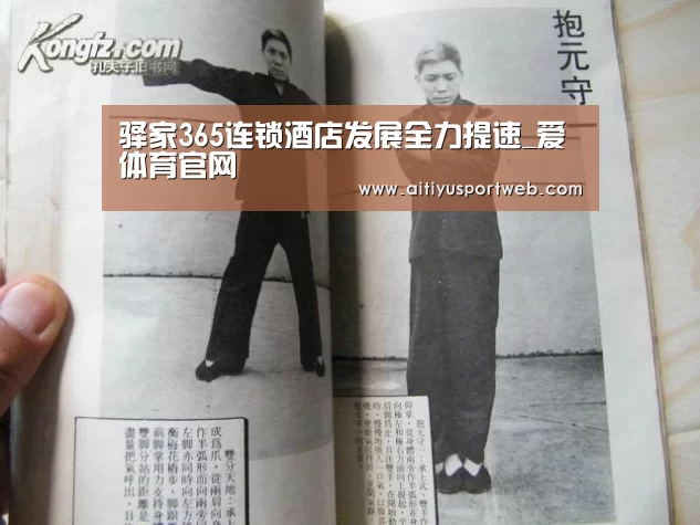 驿家365连锁酒店发展全力提速_爱体育官网(图1) 爱体育
