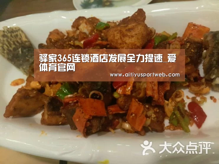 驿家365连锁酒店发展全力提速_爱体育官网(图2) 爱体育App