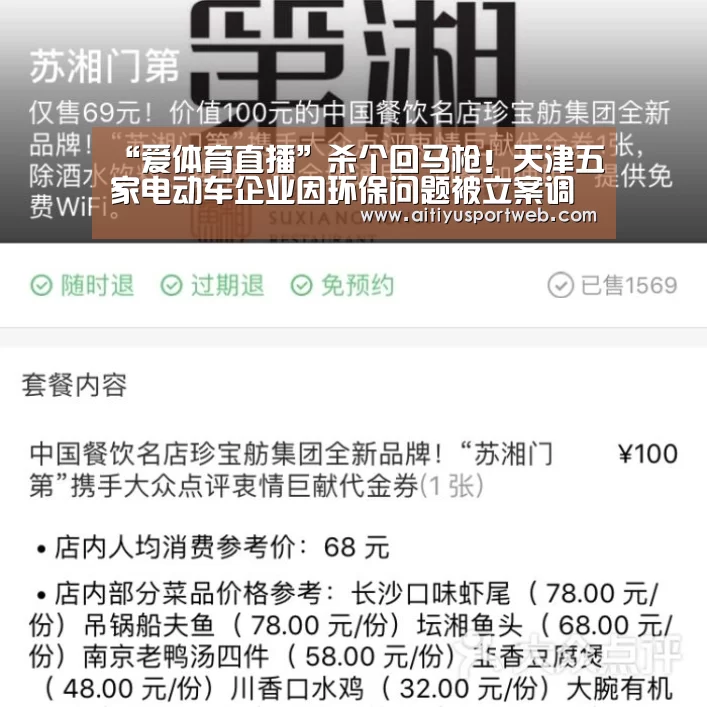 “爱体育直播”杀个回马枪!天津五家电动车企业因环保问题被立案调查!(图1) 爱体育App