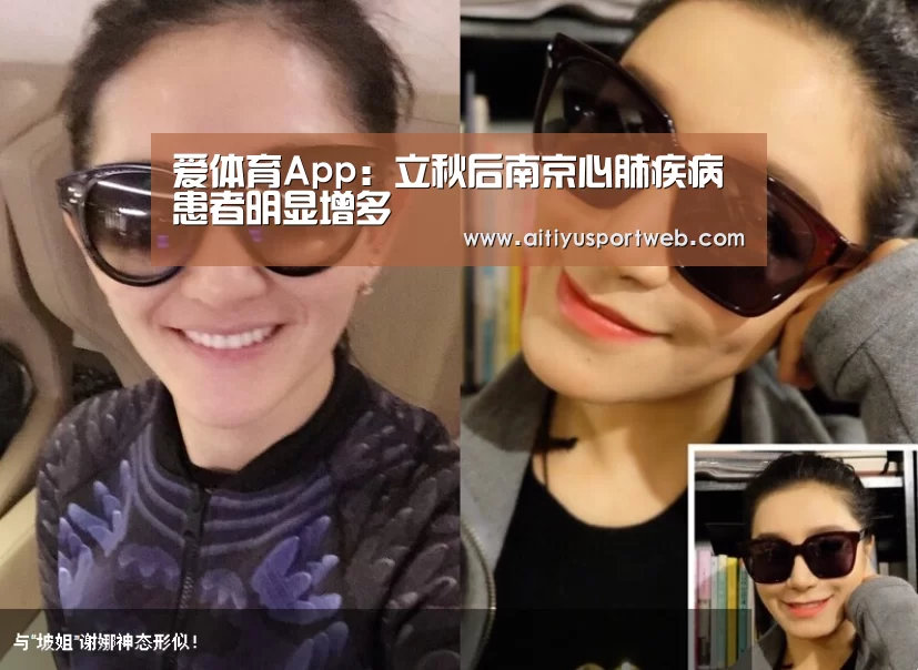 爱体育App:立秋后南京心肺疾病患者明显增多(图1) 爱体育官网