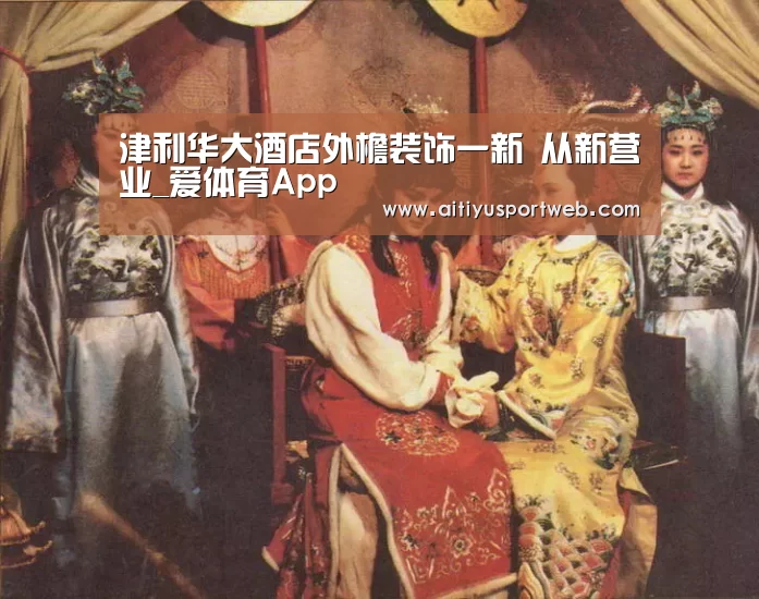 津利华大酒店外檐装饰一新 从新营业_爱体育App(图1) 爱体育官网