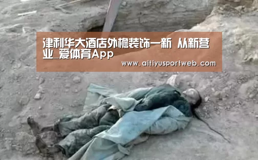 津利华大酒店外檐装饰一新 从新营业_爱体育App(图2) 爱体育