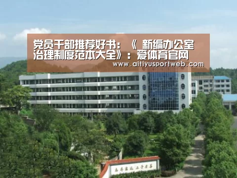 党员干部推荐好书:《 新编办公室治理制度范本大全》:爱体育官网(图2) 爱体育直播