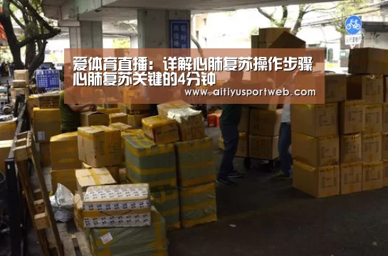 爱体育直播:详解心肺复苏操作步骤心肺复苏关键的4分钟(图2) 爱体育