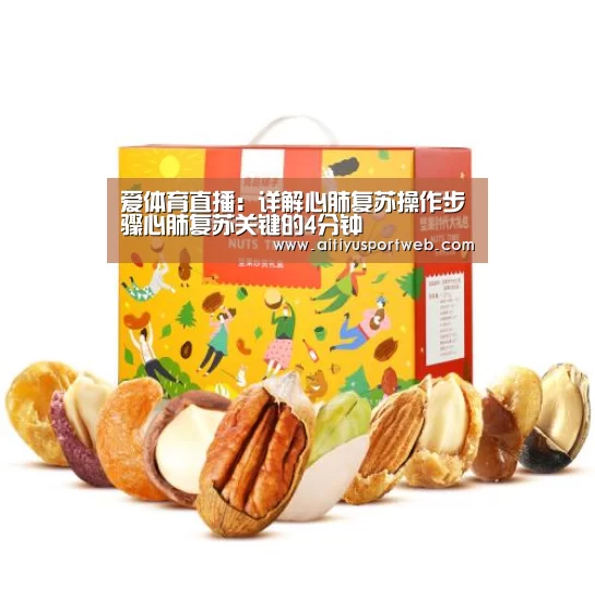爱体育直播:详解心肺复苏操作步骤心肺复苏关键的4分钟(图4) 爱体育App