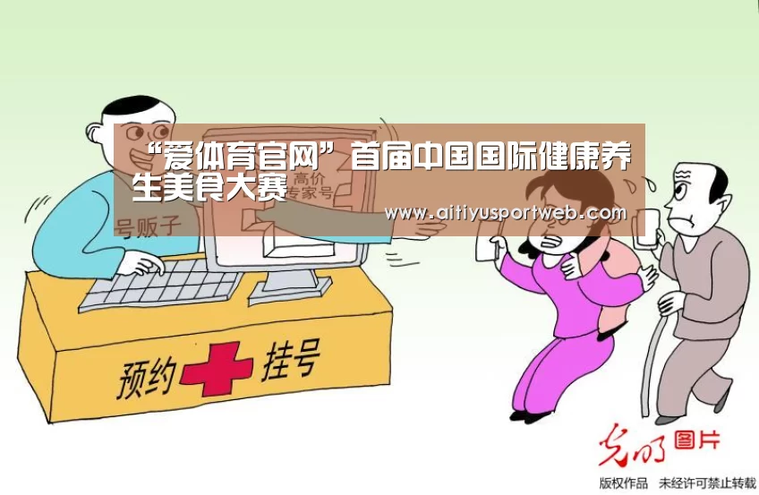 “爱体育官网”首届中国国际健康养生美食大赛(图1) 爱体育App
