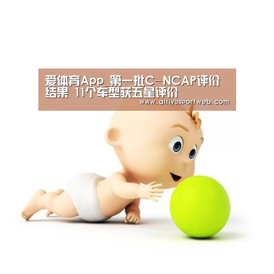 爱体育App_第一批C-NCAP评价结果 11个车型获五星评价(图2) 爱体育