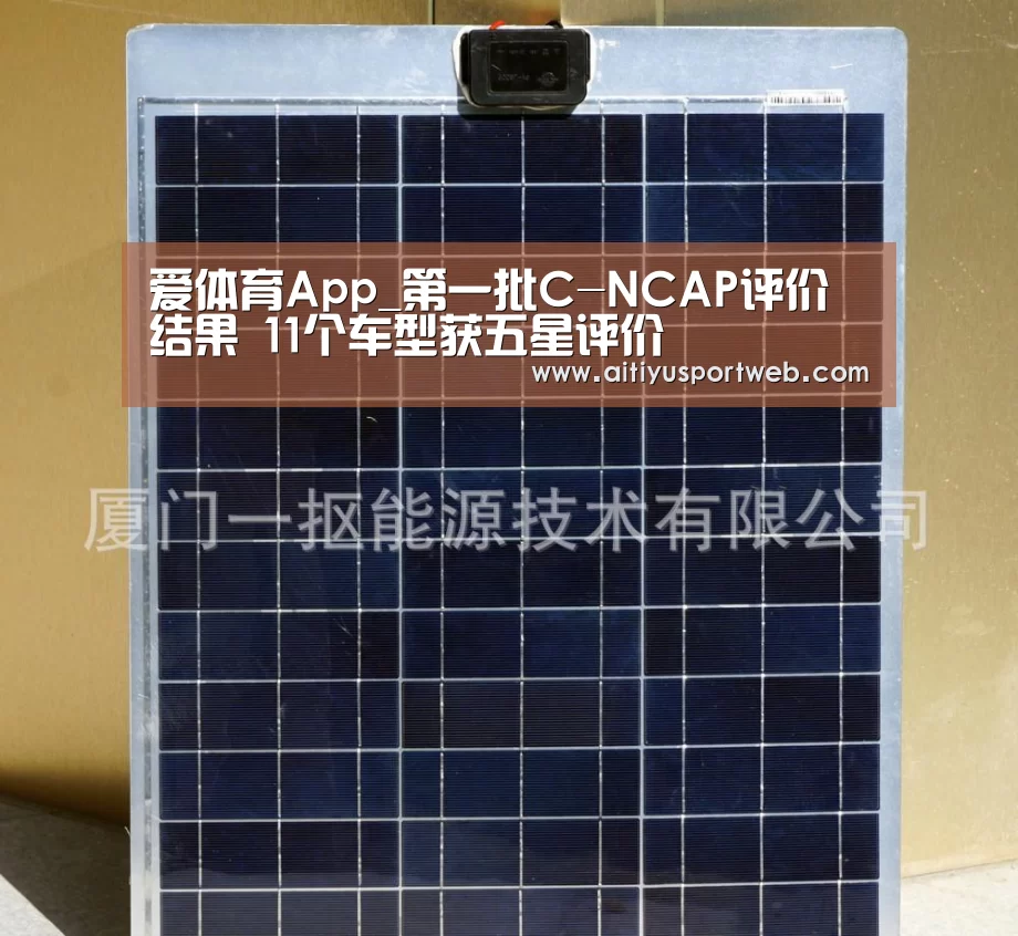 爱体育App_第一批C-NCAP评价结果 11个车型获五星评价(图3) 爱体育App