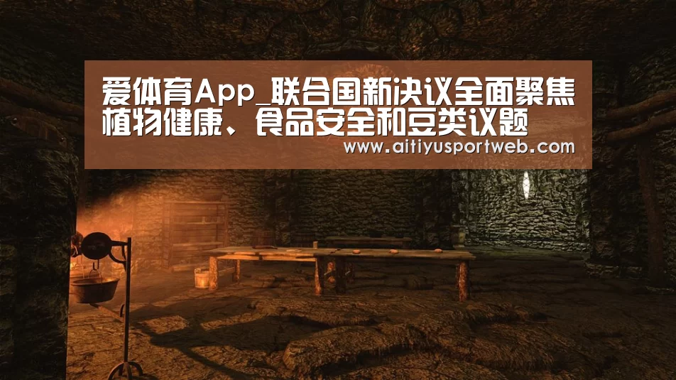 爱体育App_联合国新决议全面聚焦植物健康、食品安全和豆类议题(图2) 爱体育App
