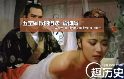 五宝焖饭的做法_爱体育(图2) 爱体育App