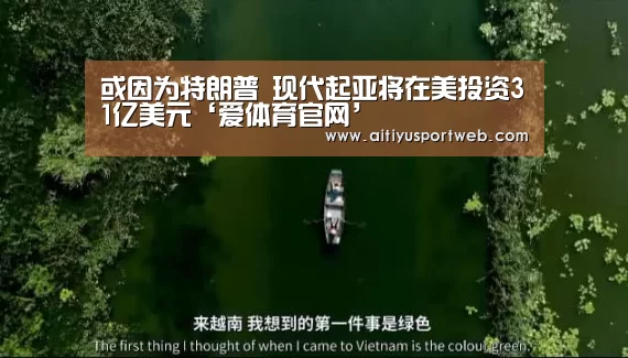 或因为特朗普 现代起亚将在美投资31亿美元‘爱体育官网’(图2) 爱体育直播